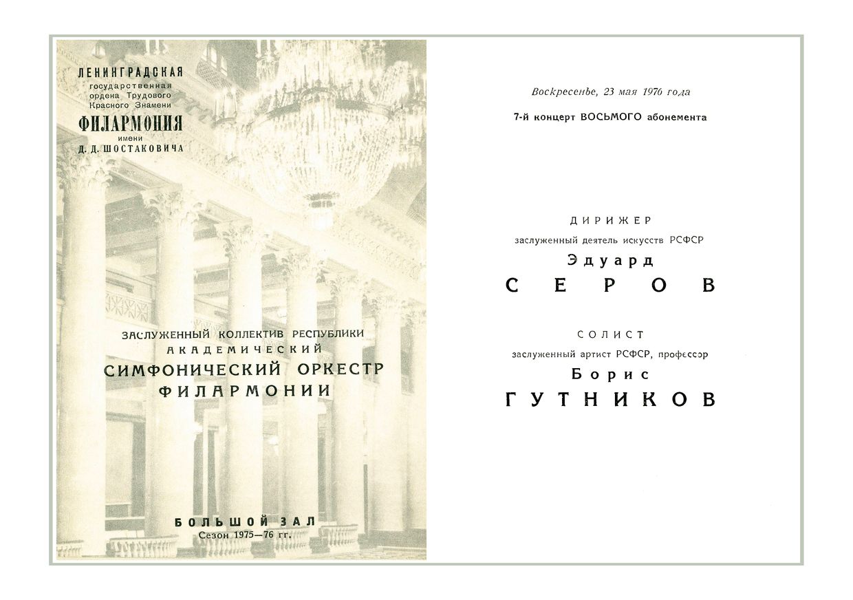 Симфонический концерт
Дирижер – Эдуард Серов